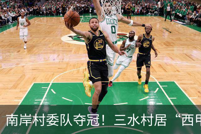 南岸村委队夺冠！三水村居“西甲”燃情落幕