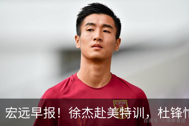 宏远早报！徐杰赴美特训，杜锋忙于活动，虎头展现天赋！